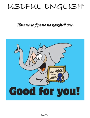 Useful English. Полезные фразы на каждый день - Ку_0.png